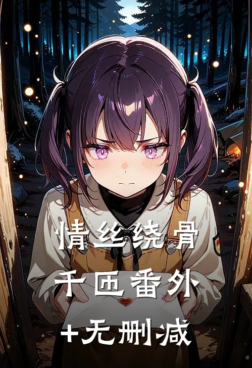 情丝绕骨千匝番外+无删减