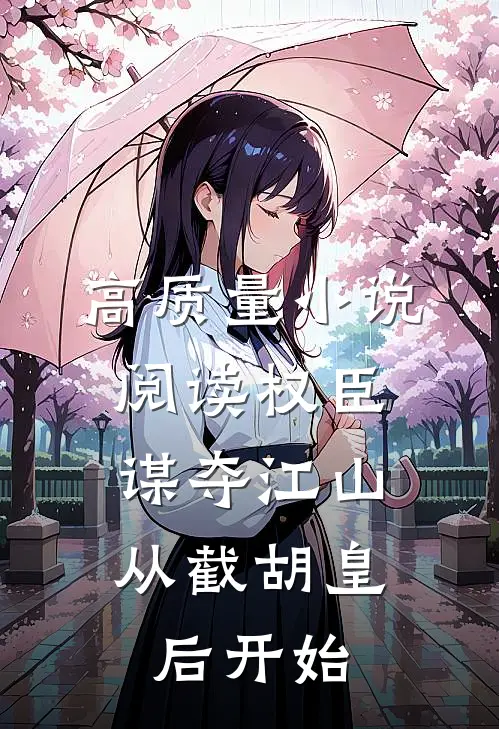 高质量小说阅读权臣：谋夺江山，从截胡皇后开始