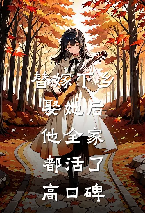 替嫁下乡，娶她后，他全家都活了高口碑
