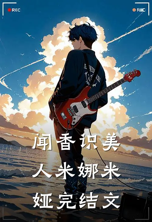 闻香识美人米娜米娅完结文