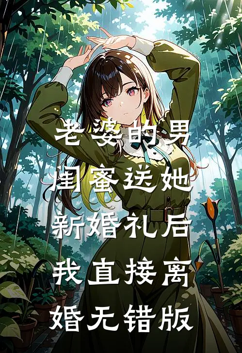 老婆的男闺蜜送她新婚礼后，我直接离婚无错版
