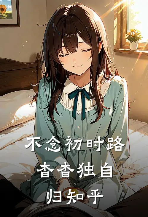 不念初时路，杳杳独自归知乎