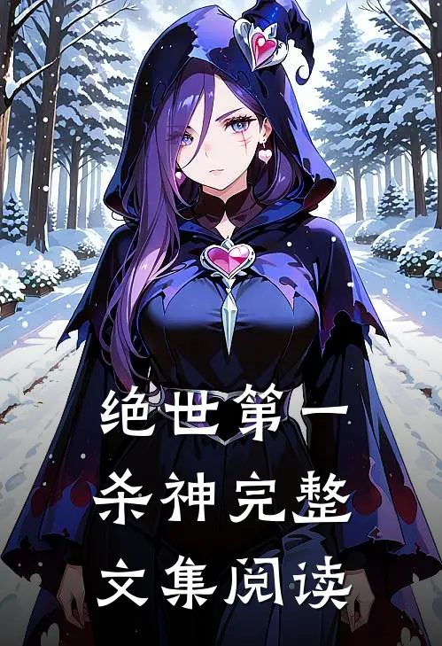 绝世第一杀神完整文集阅读