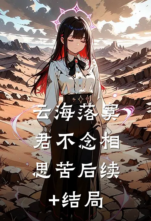 云海落寞，君不念相思苦后续+结局