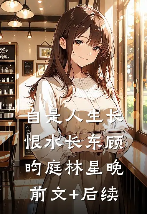 自是人生长恨水长东顾昀庭林星晚前文+后续
