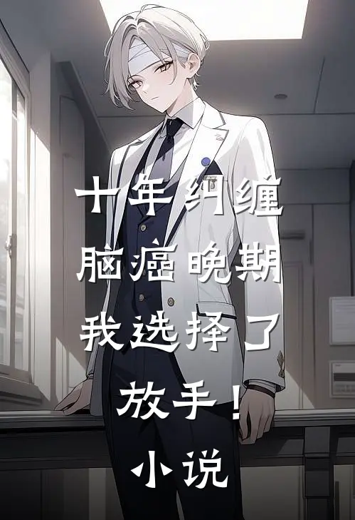 十年纠缠：脑癌晚期，我选择了放手！小说