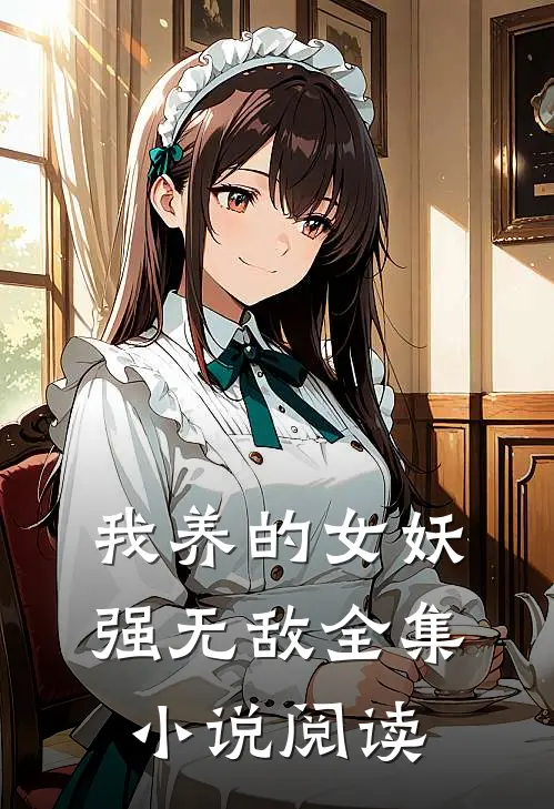 我养的女妖强无敌全集小说阅读