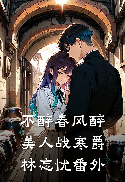 不醉春风醉美人战寒爵林忘忧番外