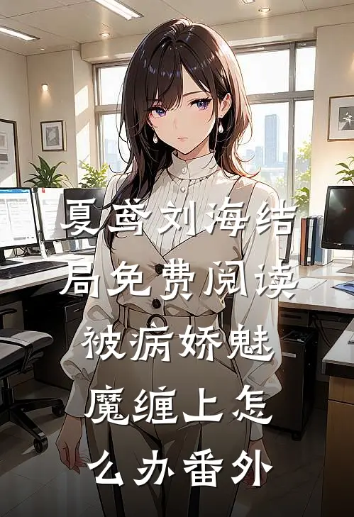 夏鸢刘海结局免费阅读被病娇魅魔缠上怎么办番外