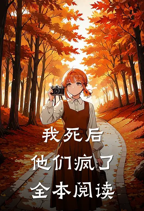 我死后，他们疯了全本阅读