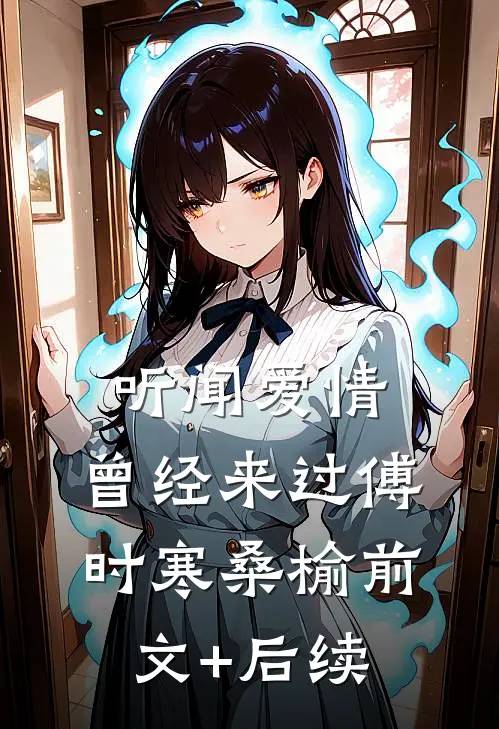 听闻爱情，曾经来过傅时寒桑榆前文+后续