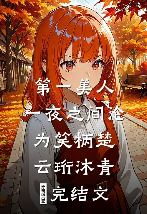 第一美人，一夜之间沦为笑柄楚云珩沐青婼完结文