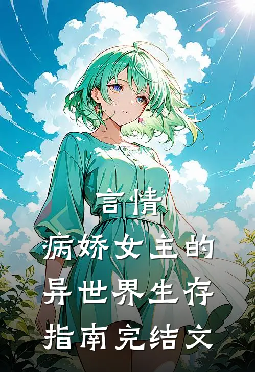 言情：病娇女主的异世界生存指南完结文