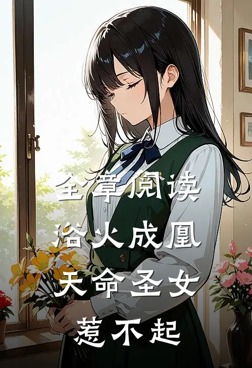 全章阅读浴火成凰：天命圣女惹不起