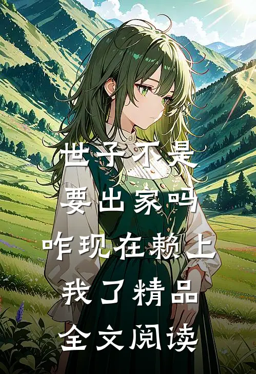 世子不是要出家吗，咋现在赖上我了精品全文阅读