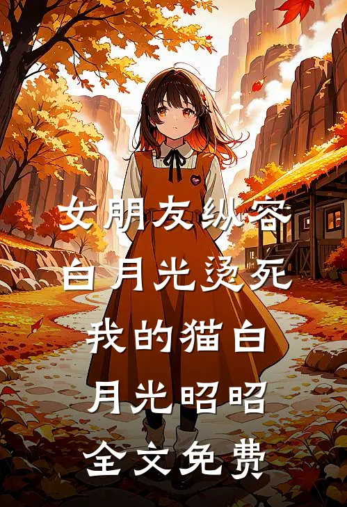 女朋友纵容白月光烫死我的猫白月光昭昭全文免费