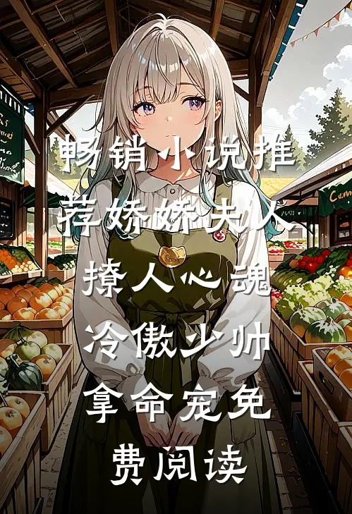 畅销小说推荐娇娇夫人撩人心魂,冷傲少帅拿命宠 免费阅读