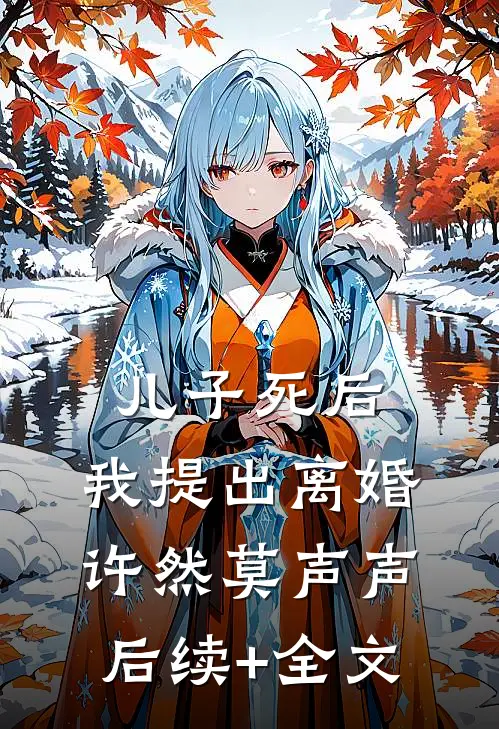 儿子死后，我提出离婚许然莫声声后续+全文