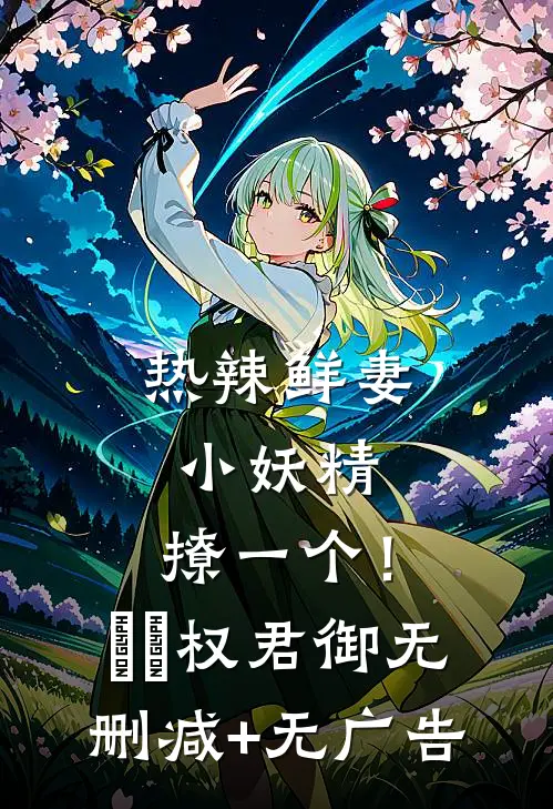 热辣鲜妻：小妖精，撩一个！婠婠权君御无删减+无广告