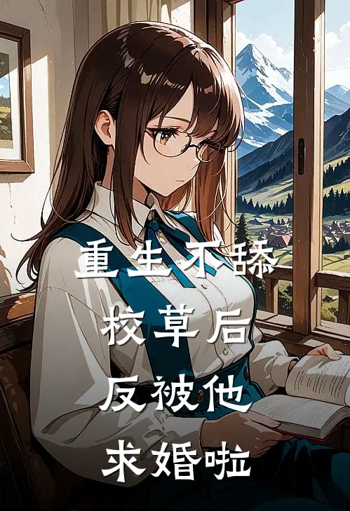 重生不舔校草后，反被他求婚啦