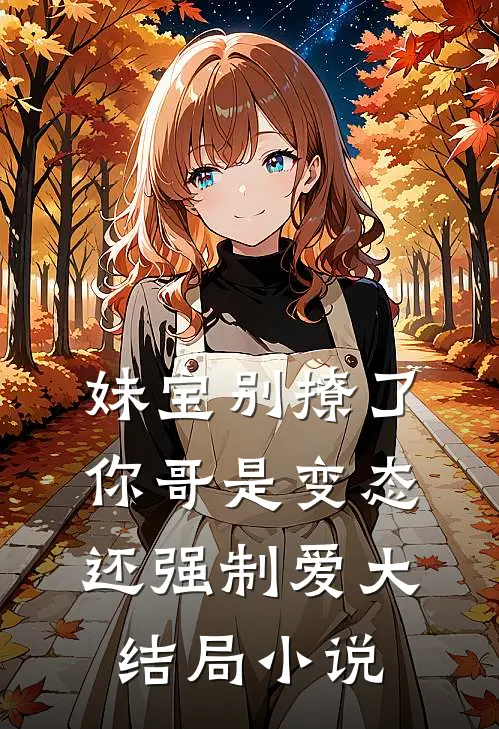 妹宝别撩了你哥是变态还强制爱大结局小说