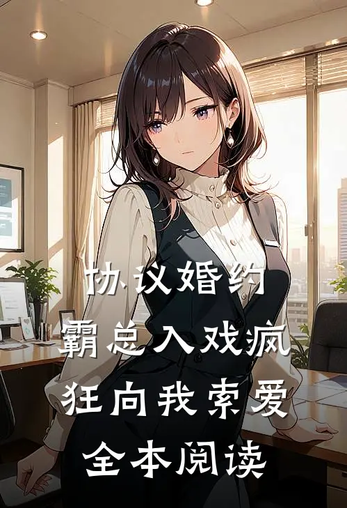协议婚约：霸总入戏疯狂向我索爱全本阅读