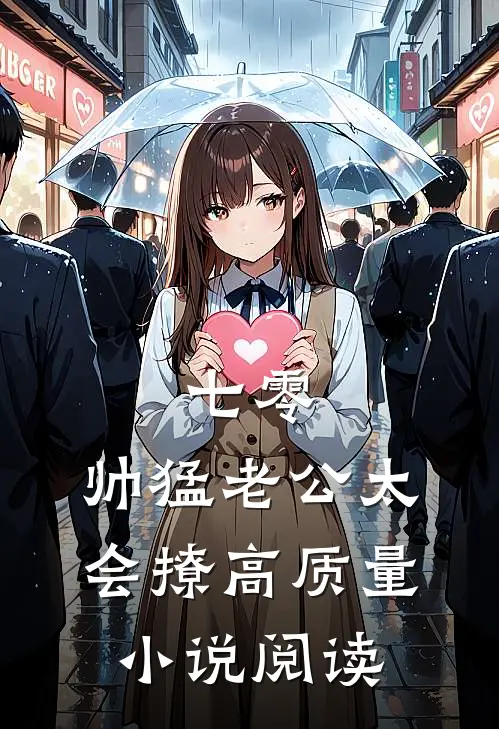 七零：帅猛老公太会撩高质量小说阅读