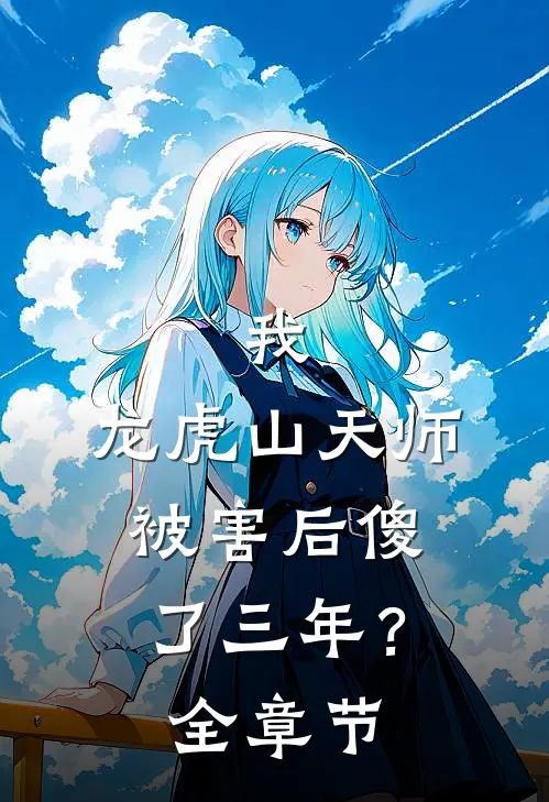 我，龙虎山天师，被害后傻了三年？全章节