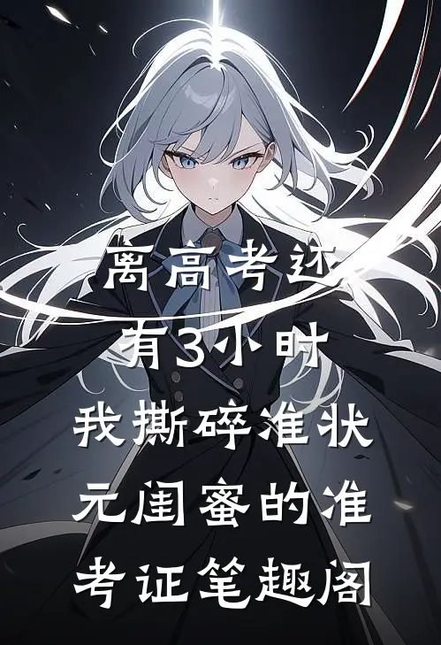 离高考还有3小时，我撕碎准状元闺蜜的准考证笔趣阁