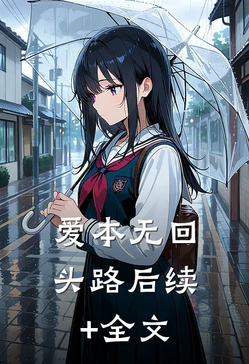 爱本无回头路后续+全文