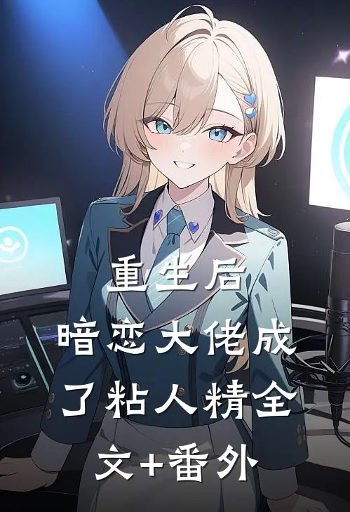 重生后，暗恋大佬成了粘人精全文+番外