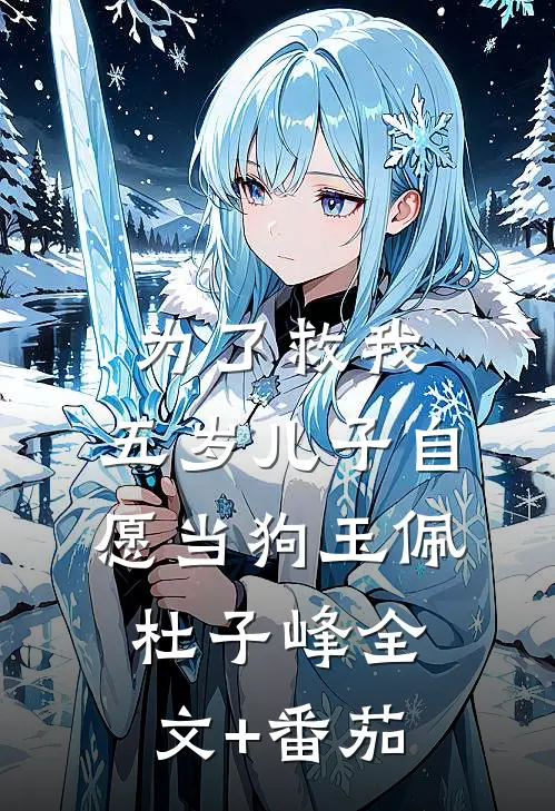 为了救我，五岁儿子自愿当狗玉佩杜子峰全文+番茄