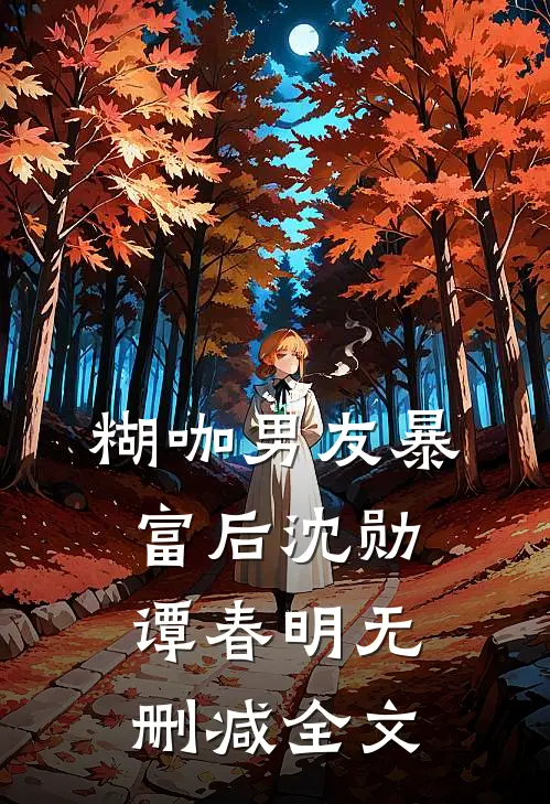 糊咖男友暴富后沈勋谭春明无删减全文