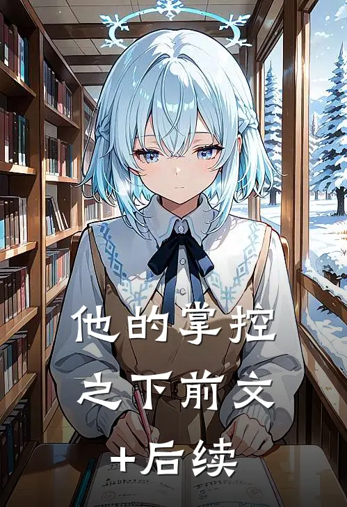 他的掌控之下前文+后续