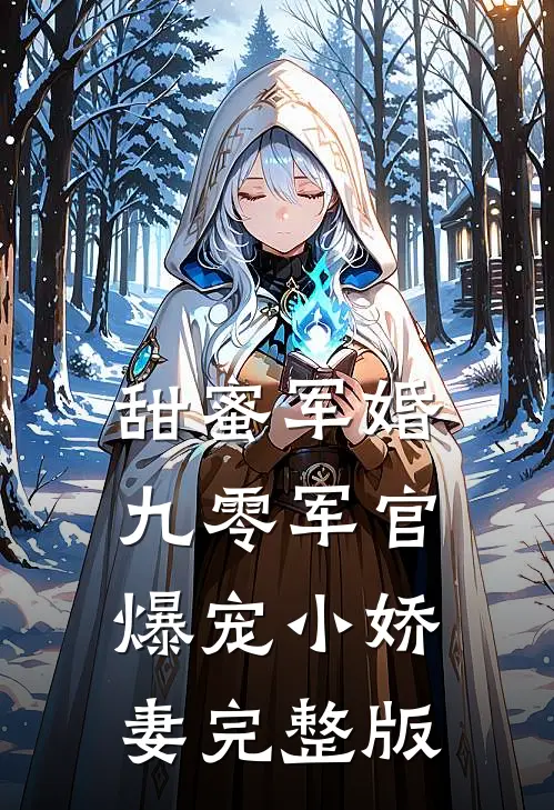 甜蜜军婚：九零军官爆宠小娇妻完整版