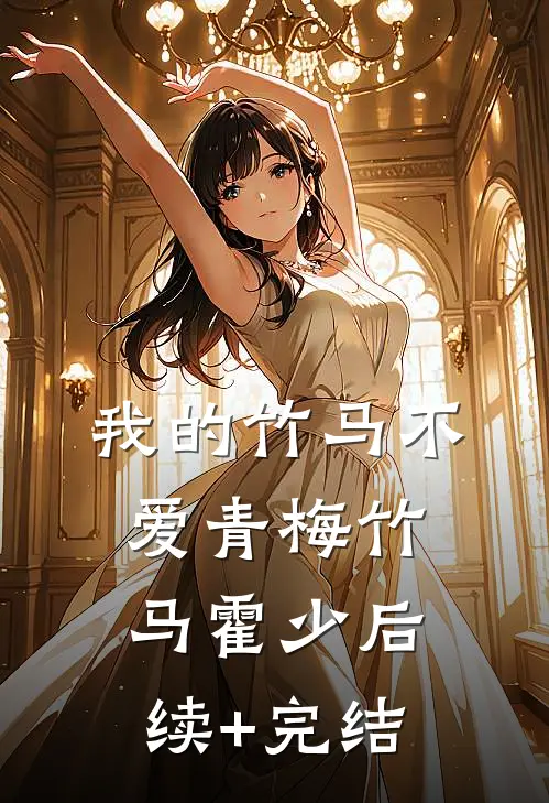 我的竹马不爱青梅竹马霍少后续+完结