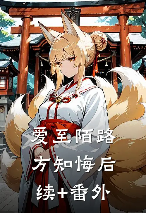 爱至陌路方知悔后续+番外