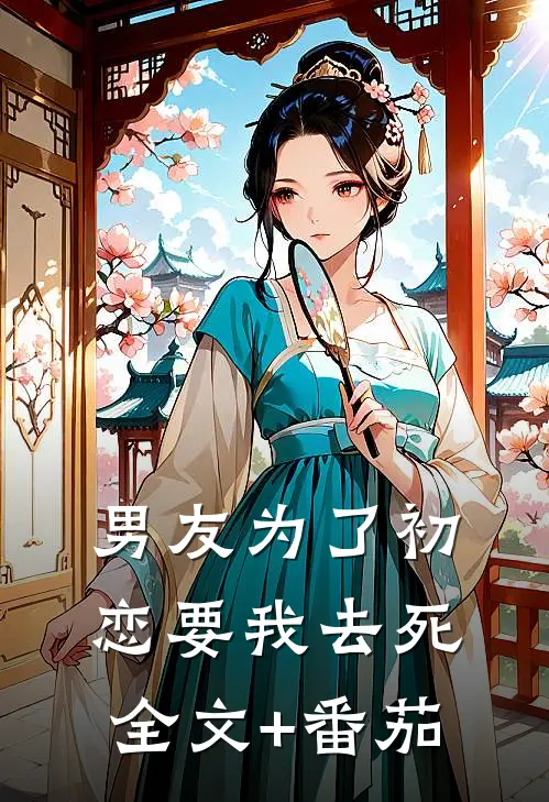 男友为了初恋要我去死全文+番茄