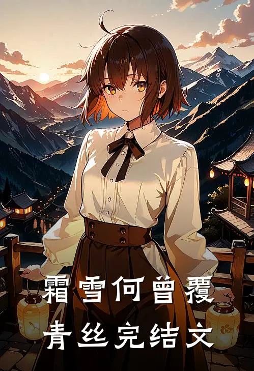 霜雪何曾覆青丝完结文