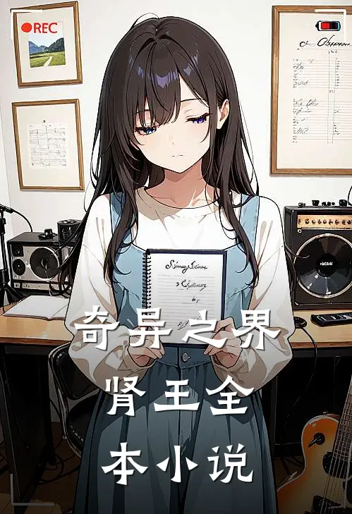 奇异之界：肾王全本小说