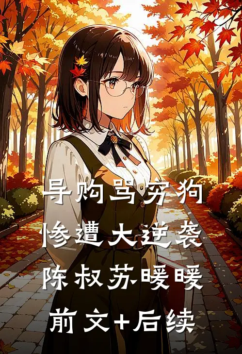 导购骂穷狗，惨遭大逆袭陈叔苏暖暖前文+后续