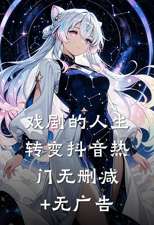 戏剧的人生转变抖音热门无删减+无广告