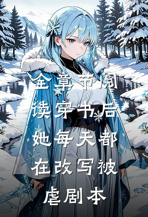 全章节阅读穿书后，她每天都在改写被虐剧本