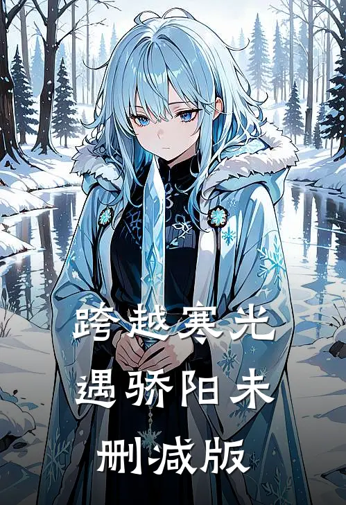跨越寒光遇骄阳未删减版