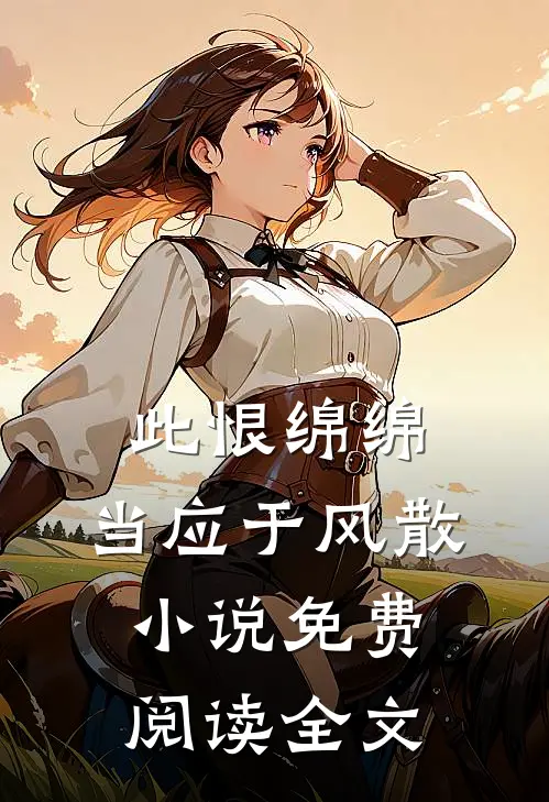 此恨绵绵，当应于风散小说免费阅读全文