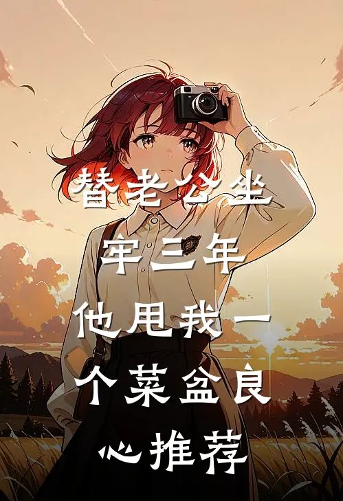 替老公坐牢三年，他甩我一个菜盆良心推荐