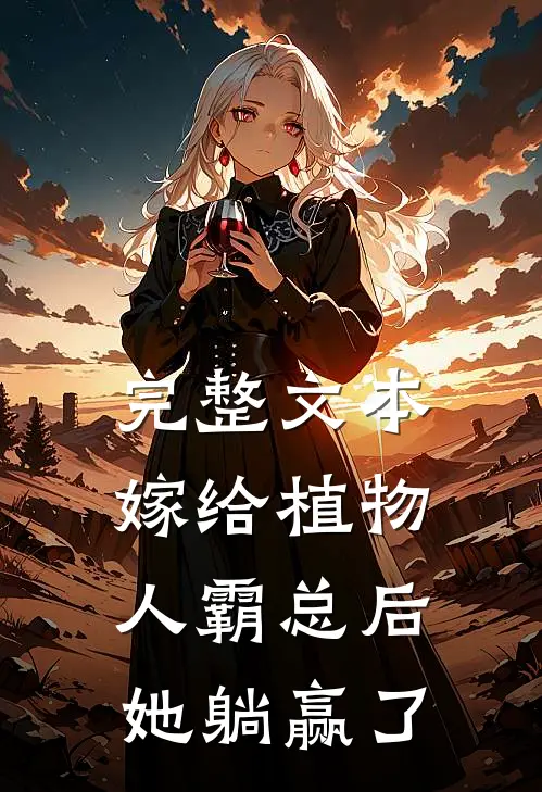 完整文本嫁给植物人霸总后，她躺赢了