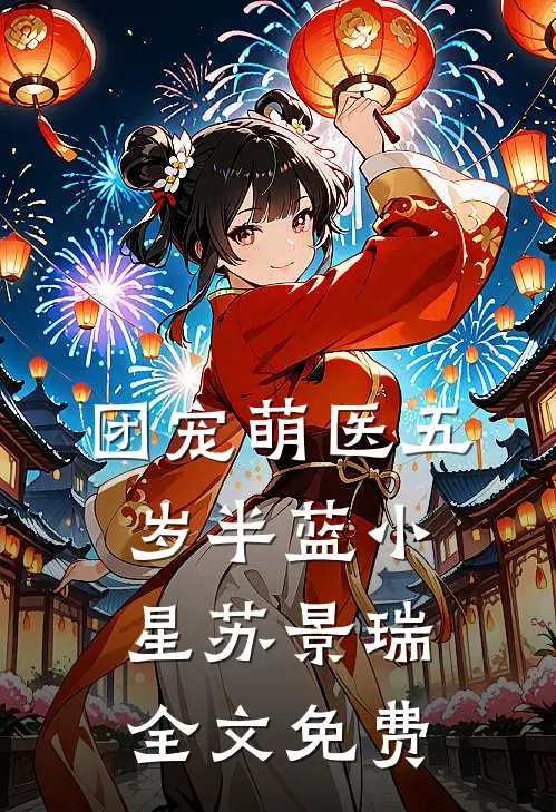 团宠萌医五岁半蓝小星苏景瑞全文免费
