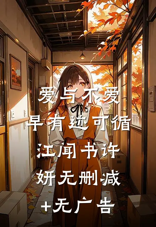 爱与不爱，早有迹可循江闻书许妍无删减+无广告