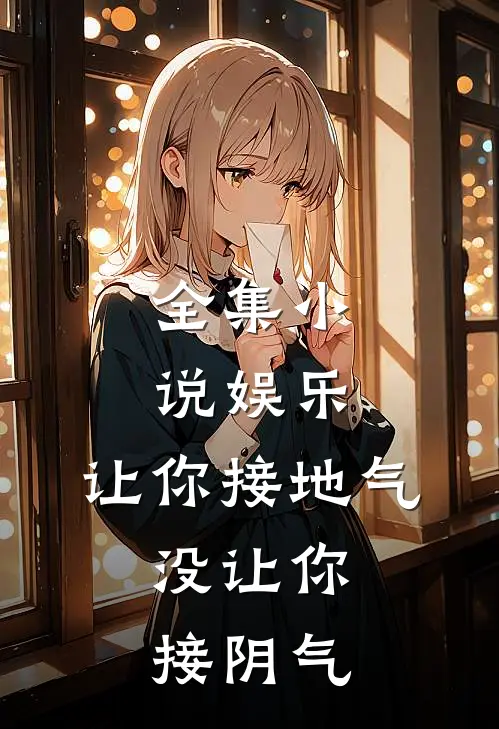 全集小说娱乐：让你接地气，没让你接阴气